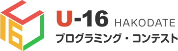 U-16プログラミングコンテスト函館大会